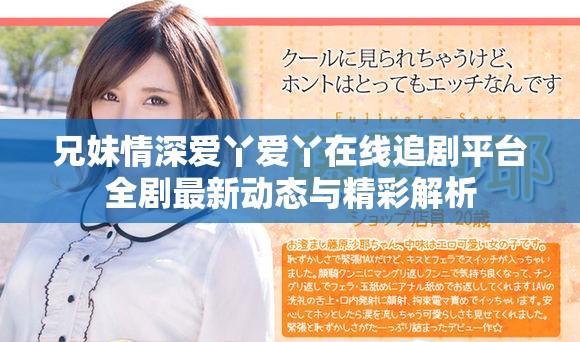 兄妹情深爱丫爱丫在线追剧平台全剧最新动态与精彩解析