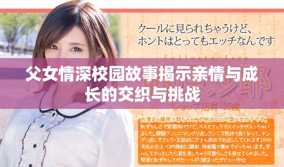 父女情深校园故事揭示亲情与成长的交织与挑战