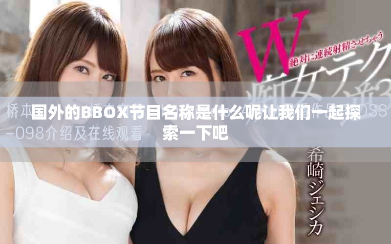 国外的BBOX节目名称是什么呢让我们一起探索一下吧