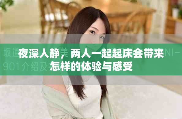 夜深人静，两人一起起床会带来怎样的体验与感受