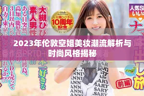 2023年伦敦空姐美妆潮流解析与时尚风格揭秘