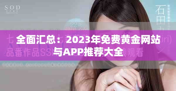 全面汇总：2023年免费黄金网站与APP推荐大全