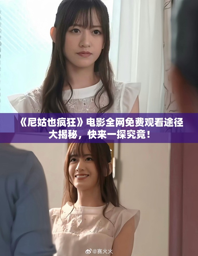 《尼姑也疯狂》电影全网免费观看途径大揭秘，快来一探究竟！