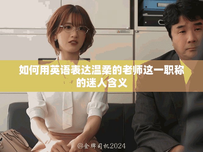 如何用英语表达温柔的老师这一职称的迷人含义