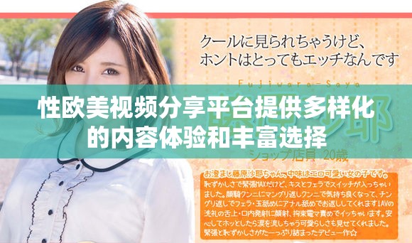 性欧美视频分享平台提供多样化的内容体验和丰富选择