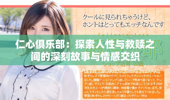 仁心俱乐部：探索人性与救赎之间的深刻故事与情感交织