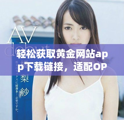 轻松获取黄金网站app下载链接，适配OPPO手机用户免费使用