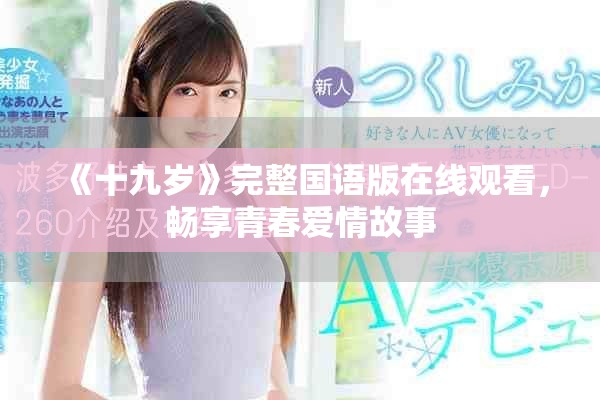 《十九岁》完整国语版在线观看，畅享青春爱情故事
