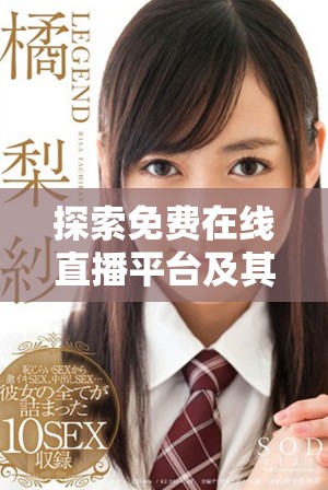 探索免费在线直播平台及其用户观看人数的最新趋势