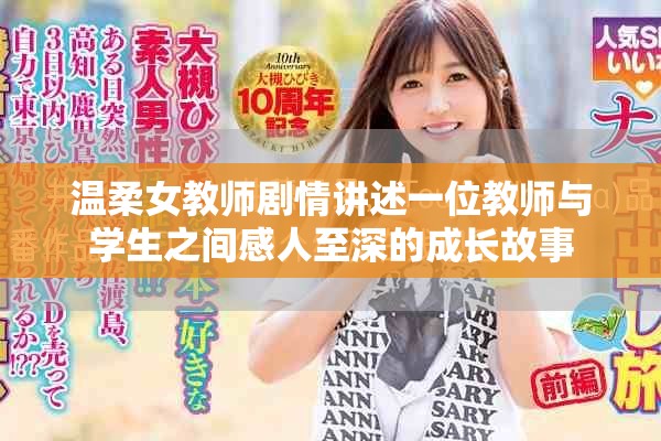 温柔女教师剧情讲述一位教师与学生之间感人至深的成长故事