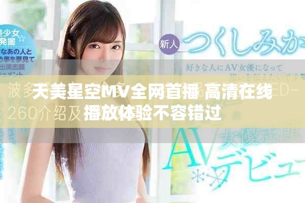 天美星空MV全网首播 高清在线播放体验不容错过