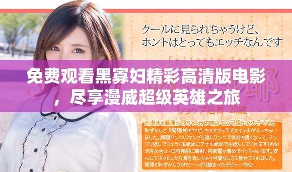 免费观看黑寡妇精彩高清版电影，尽享漫威超级英雄之旅