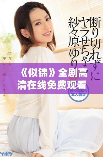 《似锦》全剧高清在线免费观看，畅享精彩剧情无删减版