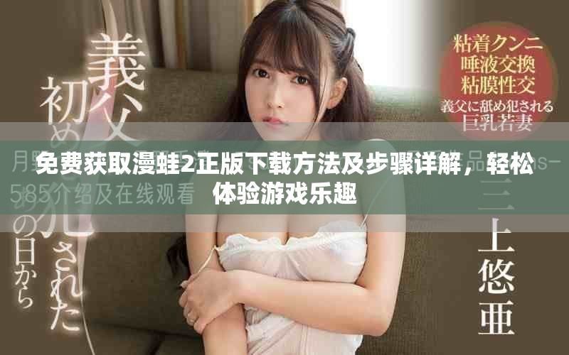 免费获取漫蛙2正版下载方法及步骤详解，轻松体验游戏乐趣