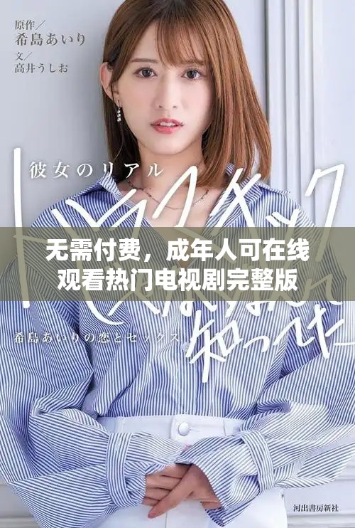 无需付费，成年人可在线观看热门电视剧完整版
