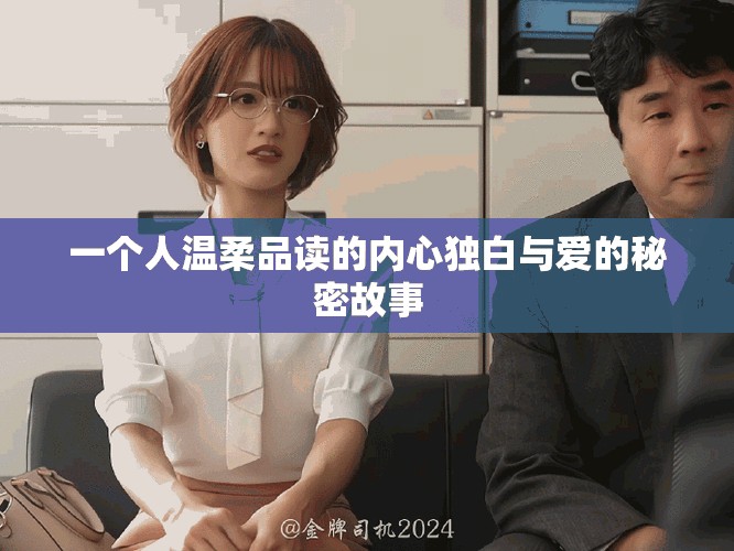一个人温柔品读的内心独白与爱的秘密故事