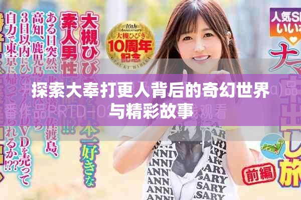 探索大奉打更人背后的奇幻世界与精彩故事
