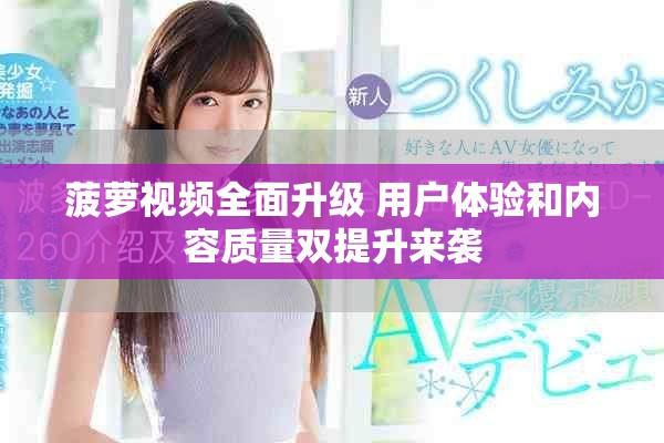 菠萝视频全面升级 用户体验和内容质量双提升来袭