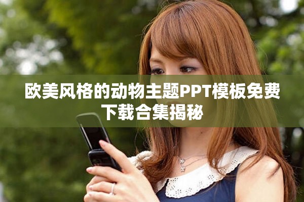 欧美风格的动物主题PPT模板免费下载合集揭秘