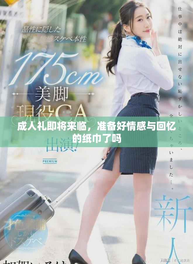 成人礼即将来临，准备好情感与回忆的纸巾了吗