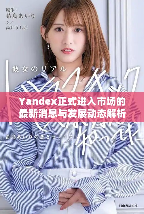 Yandex正式进入市场的最新消息与发展动态解析