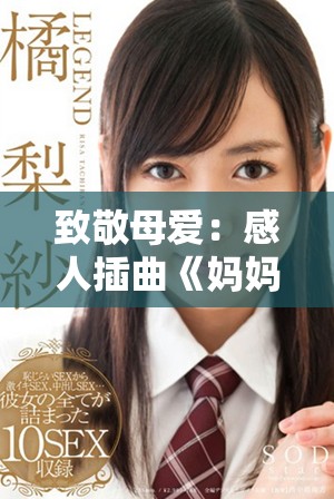 致敬母爱：感人插曲《妈妈你真棒》视频带来的温暖与感动