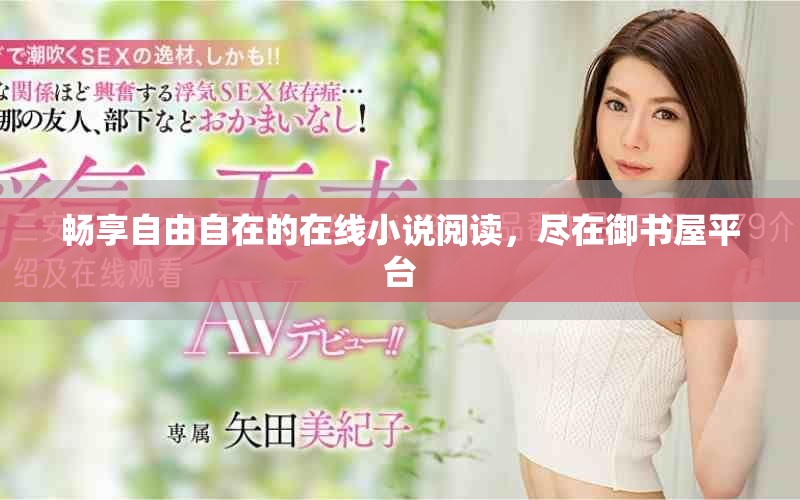 畅享自由自在的在线小说阅读，尽在御书屋平台