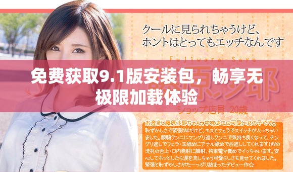 免费获取9.1版安装包，畅享无极限加载体验