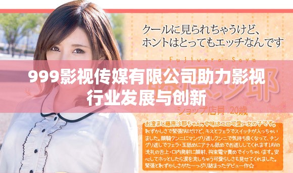 999影视传媒有限公司助力影视行业发展与创新