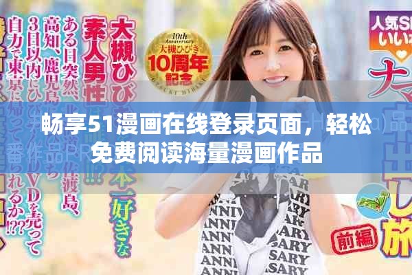 畅享51漫画在线登录页面，轻松免费阅读海量漫画作品