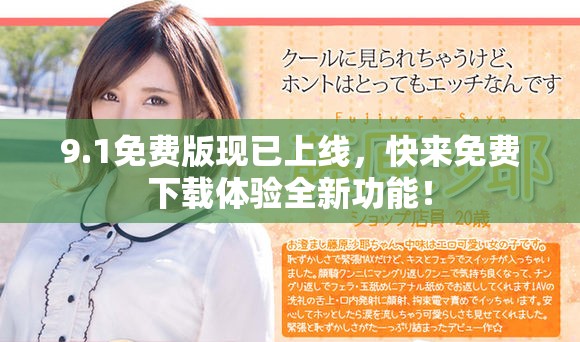 9.1免费版现已上线，快来免费下载体验全新功能！