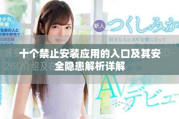 十个禁止安装应用的入口及其安全隐患解析详解