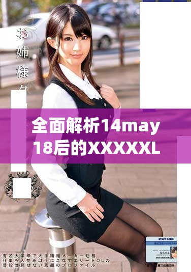 全面解析14may18后的XXXXXL56edu手机功能与应用体验