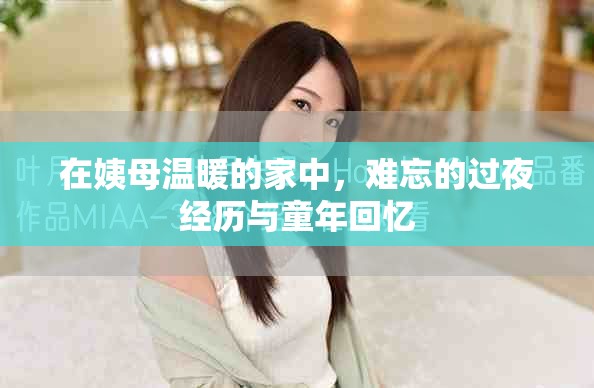 在姨母温暖的家中，难忘的过夜经历与童年回忆
