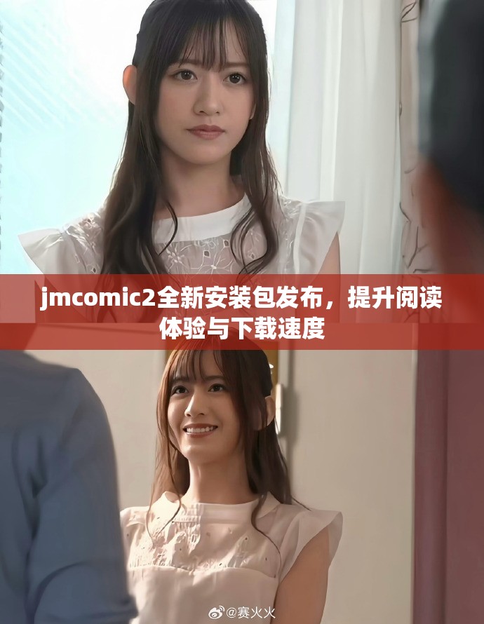 jmcomic2全新安装包发布，提升阅读体验与下载速度