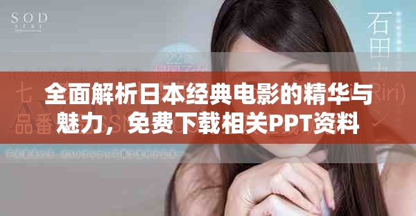 全面解析日本经典电影的精华与魅力，免费下载相关PPT资料