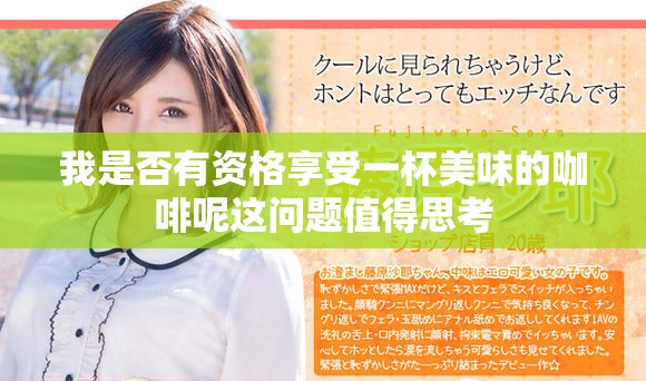 我是否有资格享受一杯美味的咖啡呢这问题值得思考