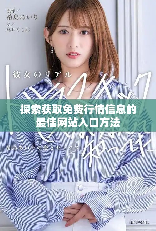 探索获取免费行情信息的最佳网站入口方法