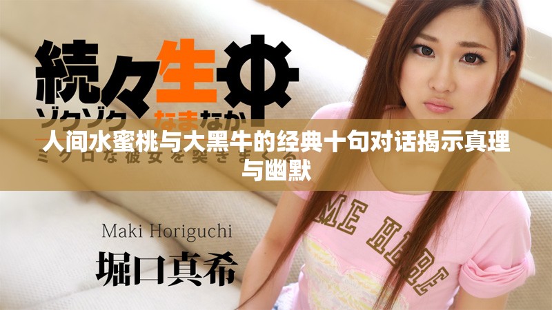 人间水蜜桃与大黑牛的经典十句对话揭示真理与幽默