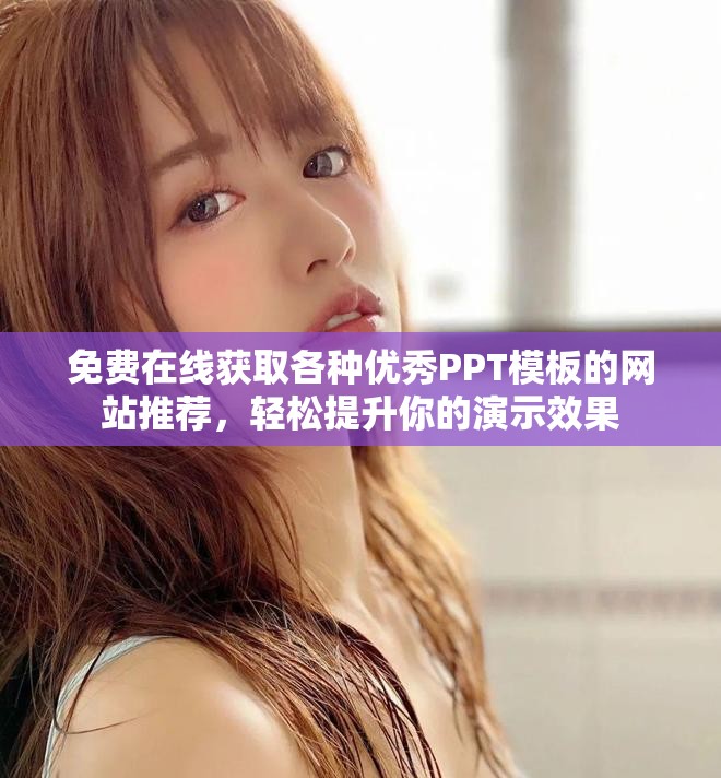 免费在线获取各种优秀PPT模板的网站推荐，轻松提升你的演示效果