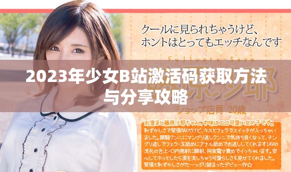 2023年少女B站激活码获取方法与分享攻略