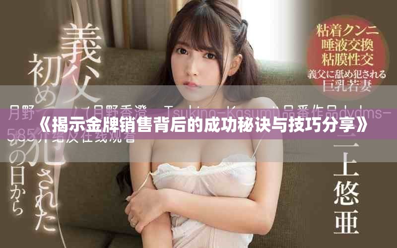 《揭示金牌销售背后的成功秘诀与技巧分享》