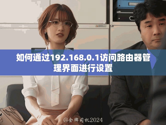 如何通过192.168.0.1访问路由器管理界面进行设置