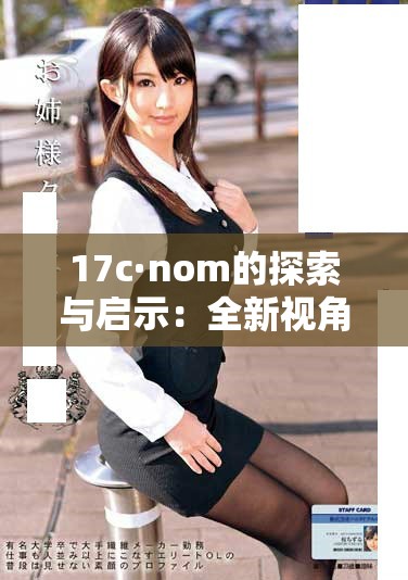 17c·nom的探索与启示：全新视角解析其意义与影响