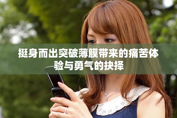 挺身而出突破薄膜带来的痛苦体验与勇气的抉择