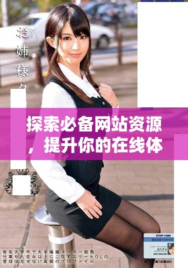 探索必备网站资源，提升你的在线体验与便利性