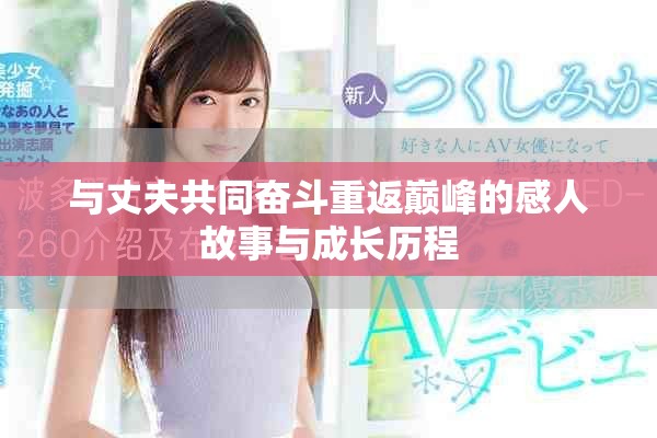 与丈夫共同奋斗重返巅峰的感人故事与成长历程
