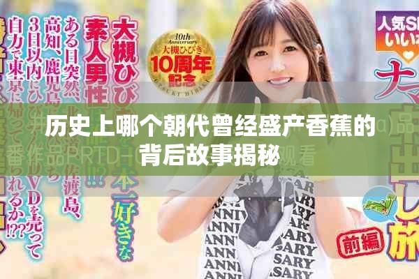 历史上哪个朝代曾经盛产香蕉的背后故事揭秘