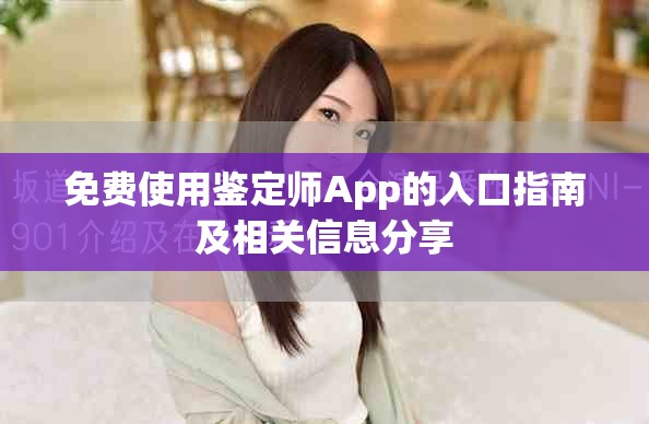 免费使用鉴定师App的入口指南及相关信息分享
