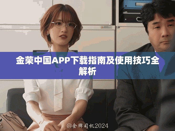 金荣中国APP下载指南及使用技巧全解析